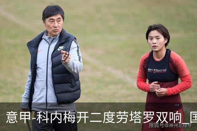 意甲-科内梅开二度劳塔罗双响 国米连追2球2-2罗马