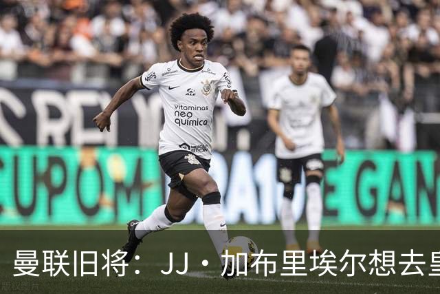 曼联旧将：JJ·加布里埃尔想去皇马就很蠢 被家人摆布太过悲哀